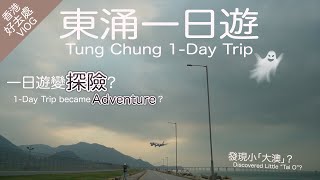 【Must-go】Tung Chung Adventure | Aircraft Maintenance Area | Tung Chung Fort | KaHeiKathy