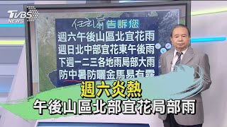 週六炎熱 午後山區北部宜花局部雨｜TVBS新聞