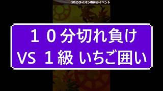 小学生将棋実況　１０分切れ負け将棋ウォーズ　VS　いちご囲い1級　相手が途中で指さなくなってしまいます