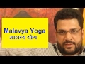 मालव्य योग (Malavya yoga) Vedic Astrology | हिंदी (Hindi)