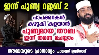 ഇന്ന് പുണ്യ റജബ് രണ്ട്... പാപക്കറകൾ കഴുകി കളയാൻ തൗബ ഇന്ന് തന്നെ ചെയ്യാം  Rajab 2 | Thouba Malayalam