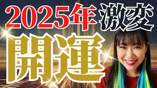 【2025年激変時代を生き抜く】大開運したい人は毎日使うカレンダーを変えてみて！