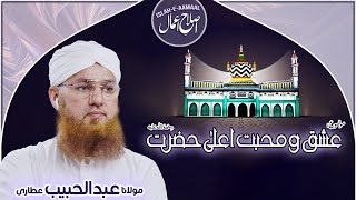 Ishq O Muhabbat Ala Hazrat | Ala Hazrat Special Bayan 2022 | Islah e Aamaal | Abdul Habib Attari