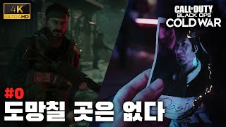 [ #0 ] 도망칠 곳은 없다 | 콜 오브 듀티: 블랙 옵스 콜드 워 [ 4K ]