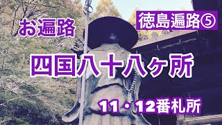 【四国八十八ヶ所巡り第11・徳島最大の難所12番札所】第十一番札所　　藤井寺　第十二番札所焼山寺徳島　#お遍路#四国お遍路