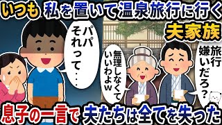 いつも私を置いて温泉旅行に行く夫家族→息子の一言で夫たちはすべてを失った【2ch修羅場スレ】【2ch スカッと】