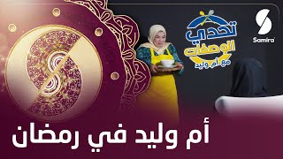 راح يشوفو أم وليد لأول مرة 😮 تحدي الوصفات مع أم وليد يوميا في رمضان على قناة سميرة