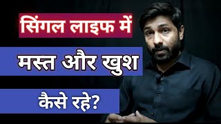 Akele Khush Kaise Rahe? । How to be happy in single life ? । Love Tips Hindi