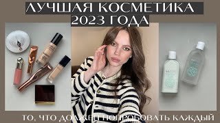 Лучшая косметика 2023 года | Абсолютные фавориты 2023 | DIOR, Charlotte Tilbury, SHIK, RARE beauty