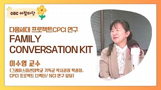 [GBC 아침마당] 다음세대 프로젝트CPCI 연구, Family Conversation Kit 소개 - 이수영 교수(그레이스미션대학교 기독교 박사과정 학과장)