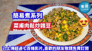 煮提 cook  Ep 650,#菜甫肉鬆炒雜豆,#簡單易煮全無難度,#經濟高營養又好餸飯