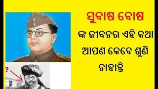 ସୁବାଷ ଚନ୍ଦ୍ର ବୋଷ ଙ୍କ ଜୀବନି || Subhas Chandra Bose Biography in Odia | Netaji jayanti Bhasana Speech