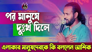 পর মানুষে দুঃখ দিলে | আশিক | Por Manushe Dukko Dile | Ashik Gallery Stage