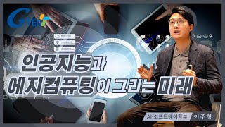 G-TED_인공지능과 에지 컴퓨팅이 그리는 미래 AI∙소프트웨어학부 이주형 교수