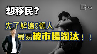 【HEA富｜郭釗】想移民？先了解邊9類人最易被市場淘汰！！