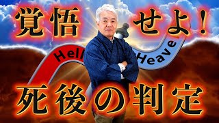 あなたの死後の判定 覚悟せよ！【行き先を判定するポール様霊言】（25.1.21収録）