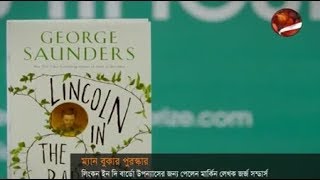 American poet George Saunders won the Man Booker Prize - CHANNEL 24 YOUTUBE