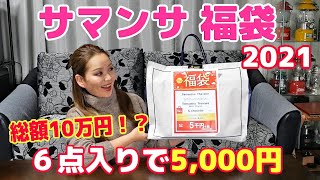 【サマンサ 福袋 2021】６点入って5000円！総額10万円の福袋を開封