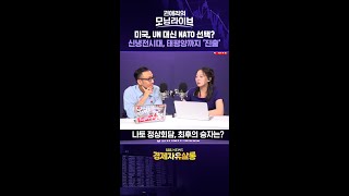 미국 UN 대신 택한 NATO? 신냉전시대, 태평양까지 '진출' / SBS /모닝라이브 / 경제자유살롱/  #shorts