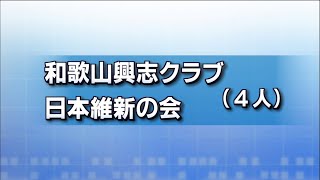 和歌山興志クラブ・日本維新の会 会派・議員紹介