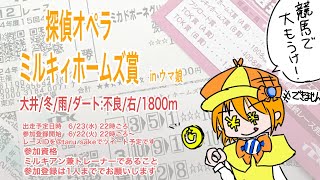 第1回 探偵オペラミルキィホームズ賞 in ウマ娘