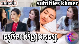 សុបិនឃើញមនុស្ស(subtitles khmer)_@សុបិនDream.mp4