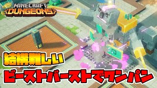 タワーのテンペストゴーレムをビーストバーストで爆破する！【マイクラダンジョンズ】【naotin】