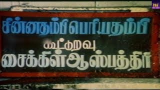 சைக்குழுக்கு  ஆஸ்பத்திரி  வெச்ச ஒரே ஆளு நீங்கதான்டா  || #SENTHIL || #RARE_COMEDY