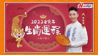 虎年運程2022｜李丞責12生肖運程 屬虎健康篇 犯太歲必讀