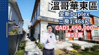 【溫哥華起屋】溫哥華東區孖屋 | 投資或自住亦可 | 年回報高達14% | Build your own house EP3