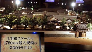 1780年代最大規模の英雲荘を再現、三田尻御茶屋