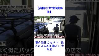 【高槻市 女性殺害事件】事件当日のカバン「他人による不正購入」 大阪府