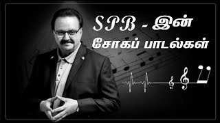 SPB - இன் சோகப் பாடல்கள்💖🌹🌸