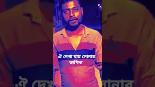 ওই দেখা যায় সোনার ভাগিনা #rana_bappy_song #rana_bappy_song #viralvideo #shorts