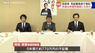 裏金問題で県選出の参議院議員２人が処分