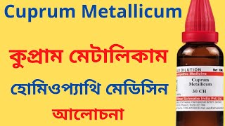 Cuprum Metallicum Homeopathic Medicine Explain? Cuprum Met 30, Cuprum Met 200 *** কুপ্রাম মেটালিকাম