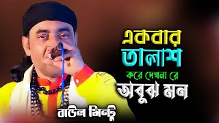 Baul Mintu | একবার তালাশ করে দেখনা রে অবুঝ মন | মুর্শিদি গান | বাউল মিন্টু