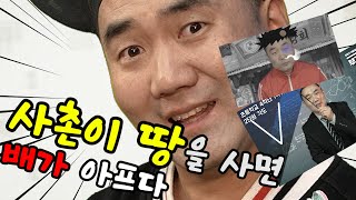 [박살쌤의 속담] ep.6 사촌이 땅을 사면 배가 아프다 (My stomach hurts when my cousin buys land)