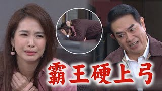 【天之驕女】EP340 金花酒後與尼克偷情被抓包 其民怒氣沖天強行硬上