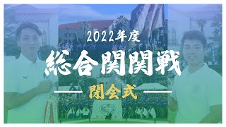 【関関戦】閉会式　千里山キャンパス 東体育館メインアリーナ