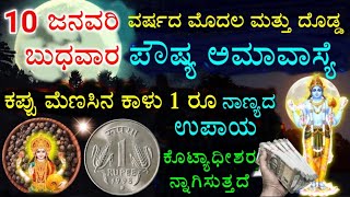 10 ಜನವರಿ ಅಮಾವಾಸ್ಯೆ ರಾತ್ರಿ 😱 ಕಪ್ಪು ಮೆಣಸಿನ ಕಾಳು \u0026 1 ರೂ ನಾಣ್ಯದ ಉಪಾಯ ಹಣ ಎಳೆಯುತ್ತದೆ ಆಗುವಿರಿ ಕೋಟ್ಯಾಧೀಶರು