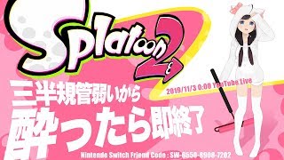 【視聴者参加型】何分配信できるかな？【スプラトゥーン2/Splatoon2】