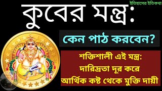 ধনদেবতা কুবের মন্ত্র | Kuber Mantra in Bengali | কুবের পূজা পদ্ধতি  Dhanteras ধনতেরাস  Kalipuja 2022