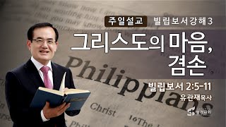 유관재목사, '빌립보서 강해3-그리스도의 마음, 겸손' (빌2:5-11), 성광침례교회