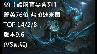 S9【韓服頂尖系列】菁英76位 弗拉迪米爾 Vladimir TOP 14/2/8 版本9.6(VS凱能)