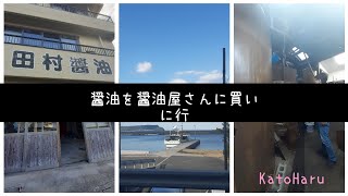 第十二話【Vlog】醤油を醤油屋さんに買いに行く