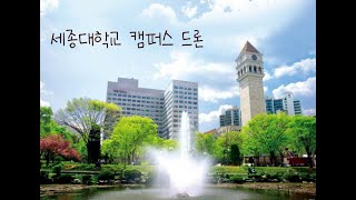 ep39) 4K 세종대학교 캠퍼스투어/캠퍼스드론영상/University Of South Korea/SEJONG UNIVERSITY