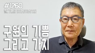 [날마다 기막힌 새벽 #1260] 구원의 기쁨 그리고 가치