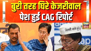 दिल्ली विधान सभा में शराब नीति पर CAG Report पेश | Rekha Gupta | Atishi | Arvind Kejriwal