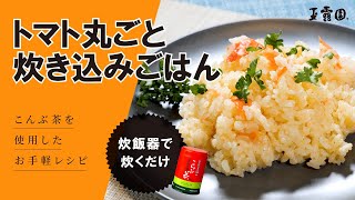 【超簡単！炊飯器で炊くだけ！】トマト丸ごと炊き込みごはん！